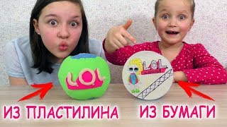 ЛОЛ ИЗ ПЛАСТИЛИНА И БУМАГИ Самодельные Шарики LOL Открываем Куклы Своими Руками