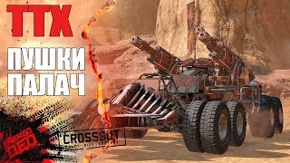 ТТХ: ПАЛАЧИ [CROSSOUT]