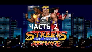 Streets of Rage ReMake (Прохождение от Sol_id'a) Часть 2.
