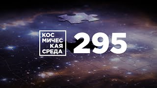 Космическая среда №295 от 2 сентября 2020