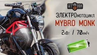 Электромотоцикл. Отзыв об ЭЛЕКТРОмотоцикле MYBRO MONK
