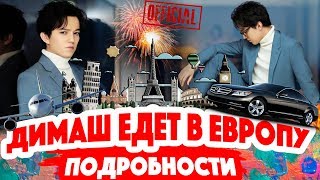 ЕВРОПА ЖДЁТ Arnau Tour! Димаш Кудайберген - концерты в Германии, Чехии, России, Украине и Беларуси