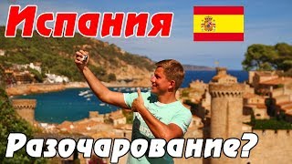 Испания – первое разочарование от Европы. Цены, пляж, впечатления от Коста Брава