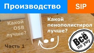 Производство SIP панелей. Часть 1. Какие материалы лучшие. Склейка SIP панелей. Все по уму