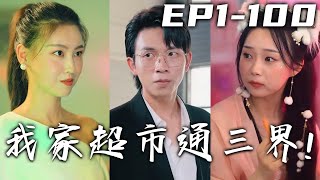 壹通神秘電話竟告訴我，我家祖傳超市被選爲三界交易中心！和各色神仙交易，用凡物換神物，雙方都能心滿意足！贏得絕美總裁芳心，獲得神力匡扶正義，走向人生的巅峰！《我家超市通三界！》第1~100集 #嘟嘟剧场