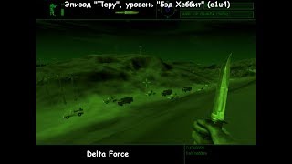 Delta Force (эпизод "Перу", уровень "Бэд Хеббит") e1u4