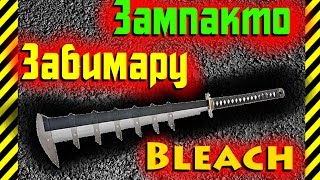 Как сделать Зампакто(Духовный Меч) Забимару из бумаги,катана Абарая Ренжи из аниме Bleach(Блич)!