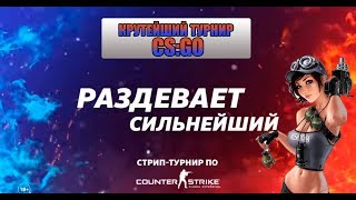 ТУРНИР ПО CS:G0 НА РАЗДЕВАНИЕ / COUNTER-STRIKE GLOBAL OFFENSIVE