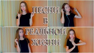 ПЕСНИ В РЕАЛЬНОЙ ЖИЗНИ || Dikaya Ariana