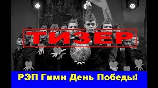 тизер бессмертный полк песня рэп день победы парад спб москва вов ремикс 9 мая новая школа 2018
