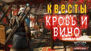 #28-2 ● Ведьмака 3: Дикая Охота ● Доп. квесты - КРОВЬ И ВИНО