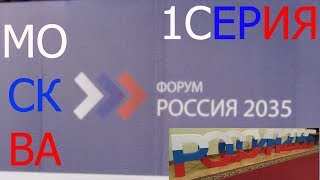 Россия2035. Москва. 1 серия