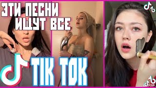 ЭТИ ПЕСНИ ИЩУТ ВСЕ В TIK TOK l ЛУЧШИЕ ПЕСНИ l ЧАСТЬ 18
