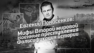 Мифы Второй мировой войны // Военные преступления // Фальсификация истории