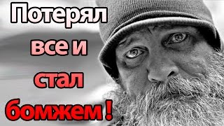 Потерял все и стал бомжем ! ( Beneath the Cardboard )