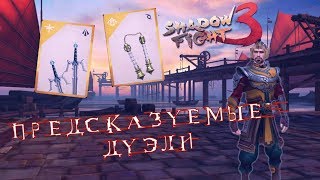 Shadow Fight 3 #112 ►ЛЕГЕНДАРНЫЕ САИ И НУНЧАКИ || ДУЭЛИ ДО СВИДАНИЯ