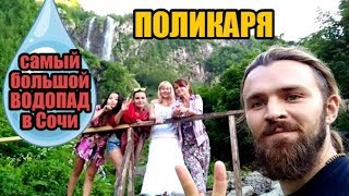 водопад ПОЛИКАРЯ самый большой водопад в Сочи - красивые виды в компании девушек