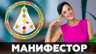 МАНИФЕСТОР. Дизайн Человека. Квантовая Активация.