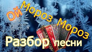 Ой мороз мороз Разбор песни