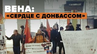В Вене прошла акция в поддержку Донбасса — видео