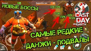 Самые редкие данжи подвалы! Новые боссы и смешные моменты в игре Last day on earth