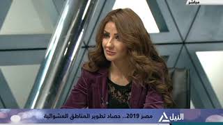 من القاهرة 30-12-2019 - مصر 2019 .. حصاد تطوير المناطق العشوائية