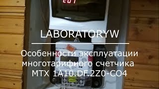 Особенности эксплуатации многотарифного счетчика MTX 1A10.DF.2Z0-CO4 (Teletec)