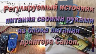 Регулируемый источник питания своими руками из блока питания принтера Canon