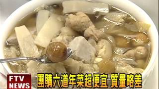 團購年菜  驚人低價！－民視新聞