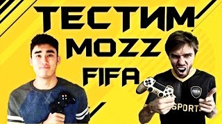 [СТАРОЕ] FIFA 17 | ТЕСТИМ БЮДЖЕТНЫЙ СОСТАВ MOZZ FIFA | ЗАМОРСКИЙ за 10к |