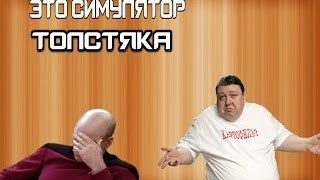 Симулятор толстяка