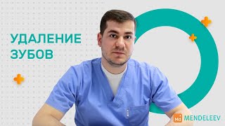 Удаление зубов в Москве l Клиника Менделеев
