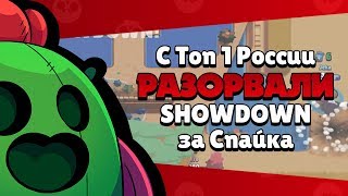 BRAWL STARS с Топ 1 России РАЗОРВАЛИ SHOWDOWN за Спайка \ Spike и Брока геймплей дуо Бравл Старс