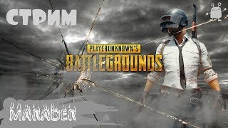 PLAYERUNKNOWN'S BATTLEGROUNDS СТРИМ ПУБГ PUBG ДО ПОСЛЕДНЕГО ВЗДОХА