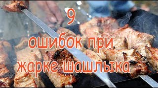 9 ошибок при жарке шашлыка