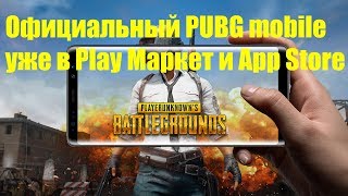 Официальный PUBG mobile уже в Play Маркет и App Store