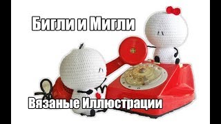 Бигли и Мигли вязаные иллюстрации с сердечком - Амигуруми - Вязаные игрушки.