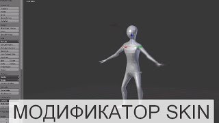 Создание болванки персонажа модификатором Skin в Blender