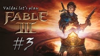Fable III. Серия 3 - "Курам на смех."