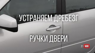 Устраняем дребезг и люфт дверных ручек