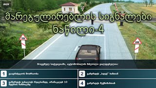 მარეგულირებლის სიგნალები ნაწილი 4 | მართვის მოწმობის თეორიული გამოცდა | maregulireblis signalebi