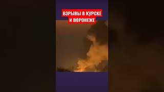 Взрывы в Курске и Воронеже