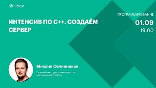 Интенсив по C++. Создаём сервер