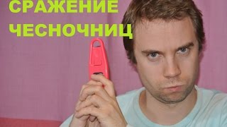 Сражение чесночниц: Мини терка, мельница, и нечто в виде мясорубки