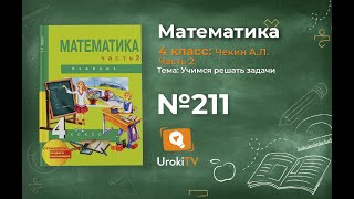 Задание 211 – ГДЗ по математике 4 класс (Чекин А.Л.) Часть 2
