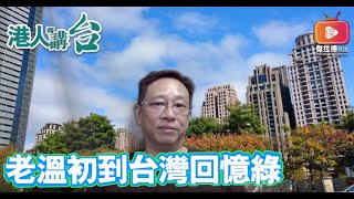 港人講台第四十八集：老溫初到台灣回憶綠｜傑拉德頻道