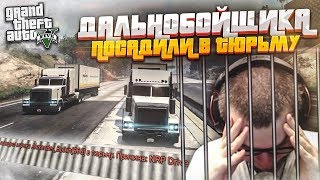 АДМИНЫ МЕНЯ НАКАЗАЛИ! РЕШИЛ ПОРАБОТАТЬ ДАЛЬНОБОЙЩИКОМ, А В ИТОГЕ...(GTA 5 RP)