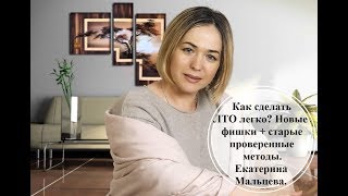 Как сделать ЛТО легко Новые фишки + старые проверенные методы