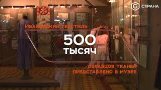 Иваново (проект "Золотое кольцо) | Телеканал «Страна»
