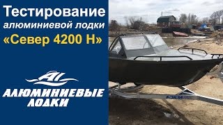 Тестирование алюминиевой лодки Север 4200 Н (модель закрытый нос)
